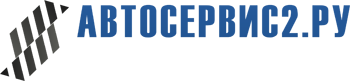 &laquo;АВТОСЕРВИС2.РУ&raquo; в Ивантеевке - Интернет-Магазин оборудования для автосервисов и СТО с доставкой по всей России!